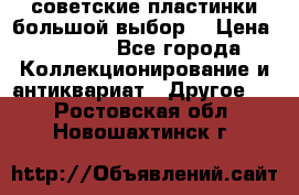 советские пластинки большой выбор  › Цена ­ 1 500 - Все города Коллекционирование и антиквариат » Другое   . Ростовская обл.,Новошахтинск г.